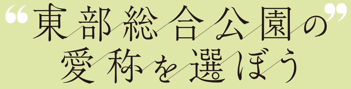 東部総合公園の愛称を選ぼう