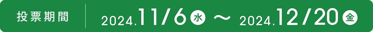 投票期間2024年11月6日（水）～2024年12月20日（金）